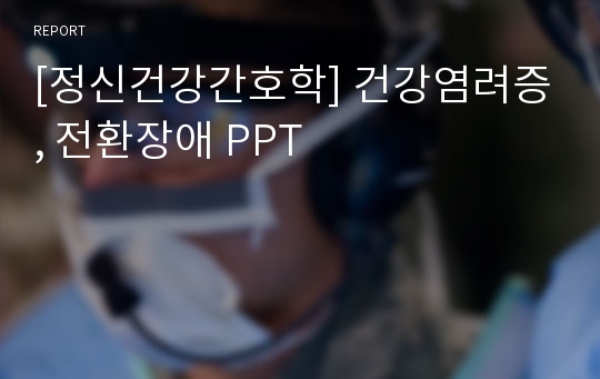 [정신건강간호학] 건강염려증, 전환장애 PPT