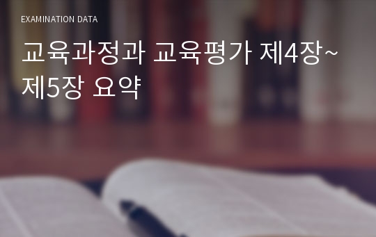 교육과정과 교육평가 제4장~제5장 요약