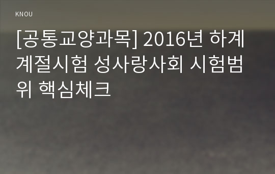 [공통교양과목] 2016년 하계계절시험 성사랑사회 시험범위 핵심체크