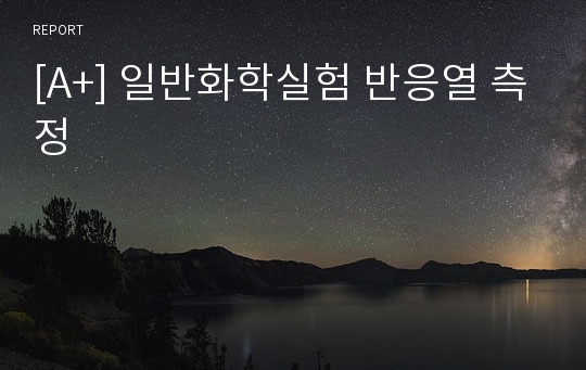 [A+] 일반화학실험 반응열 측정