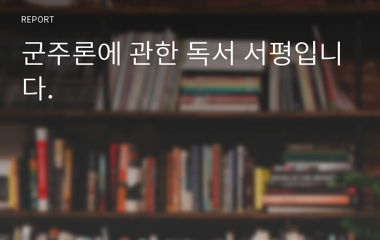 군주론에 관한 독서 서평입니다.