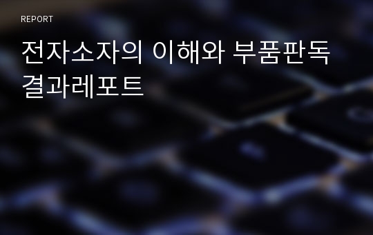 전자소자의 이해와 부품판독 결과레포트