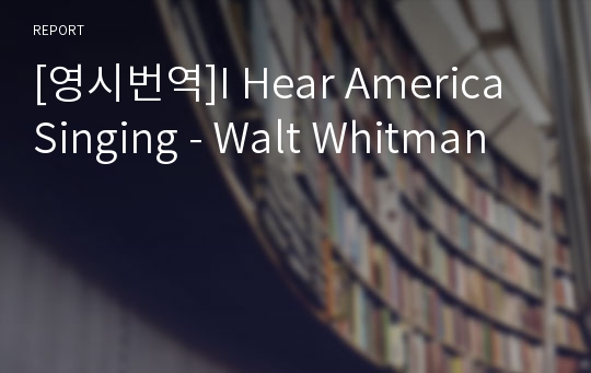 [영시번역]I Hear America Singing - Walt Whitman