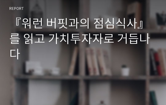 『워런 버핏과의 점심식사』를 읽고 가치투자자로 거듭나다