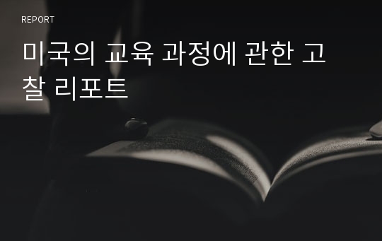 미국의 교육 과정에 관한 고찰 리포트