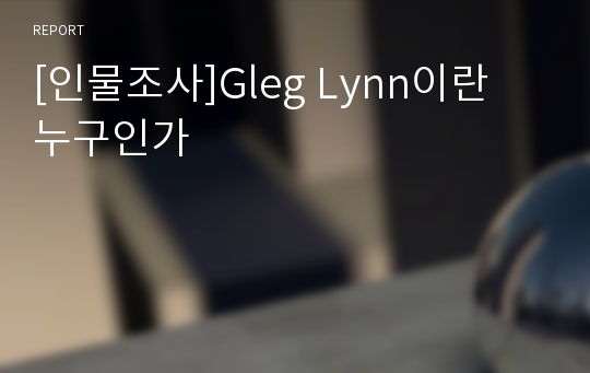 [인물조사]Gleg Lynn이란 누구인가