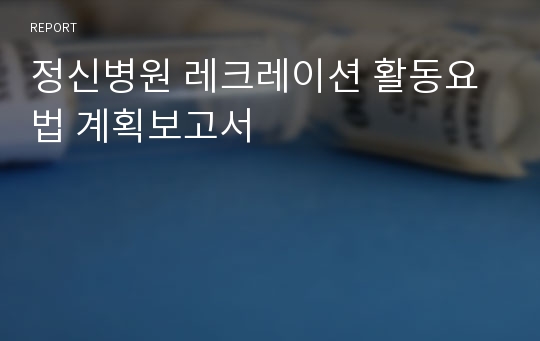 정신병원 레크레이션 활동요법 계획보고서