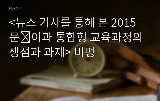 &lt;뉴스 기사를 통해 본 2015 문∙이과 통합형 교육과정의 쟁점과 과제&gt; 비평