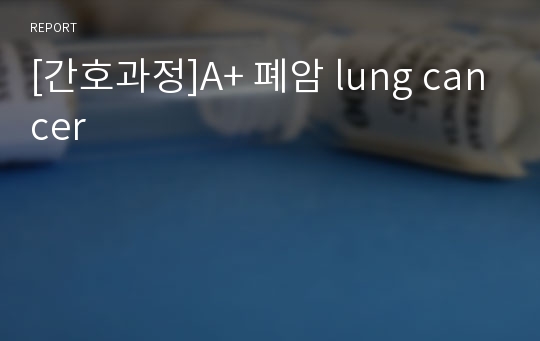 [간호과정]A+ 폐암 lung cancer