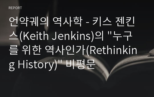 언약궤의 역사학 - 키스 젠킨스(Keith Jenkins)의 &quot;누구를 위한 역사인가(Rethinking History)&quot; 비평문