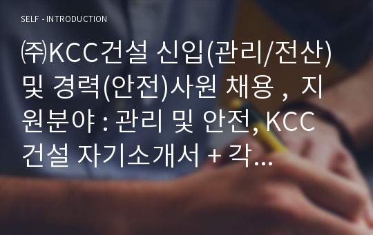 KCC건설 신입(관리/전산) 및 경력(안전)사원 채용 자기소개서
