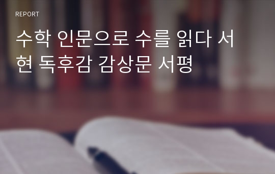 수학 인문으로 수를 읽다 서현 독후감 감상문 서평