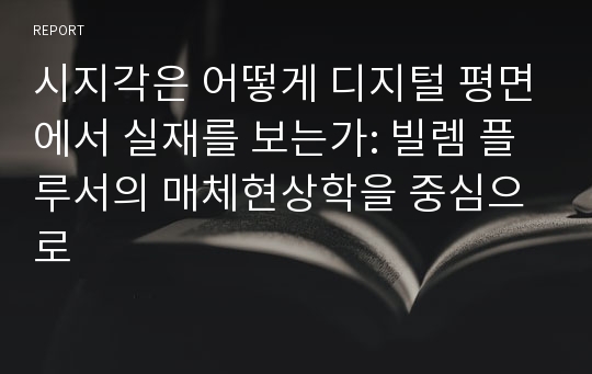 시지각은 어떻게 디지털 평면에서 실재를 보는가: 빌렘 플루서의 매체현상학을 중심으로