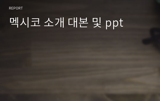 멕시코 소개 대본 및 ppt