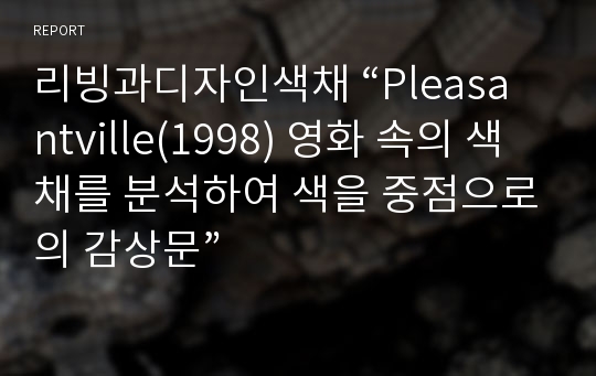 리빙과디자인색채 “Pleasantville(1998) 영화 속의 색채를 분석하여 색을 중점으로의 감상문”