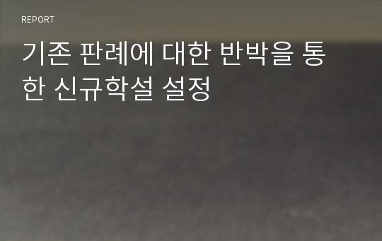 기존 판례에 대한 반박을 통한 신규학설 설정