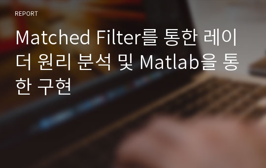 Matched Filter를 통한 레이더 원리 분석 및 Matlab을 통한 구현