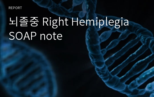 뇌졸중 Right Hemiplegia SOAP note