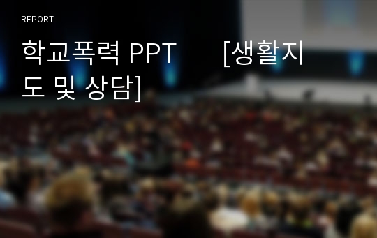 학교폭력 PPT       [생활지도 및 상담]