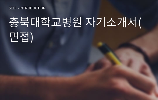 충북대학교병원 자기소개서(면접)