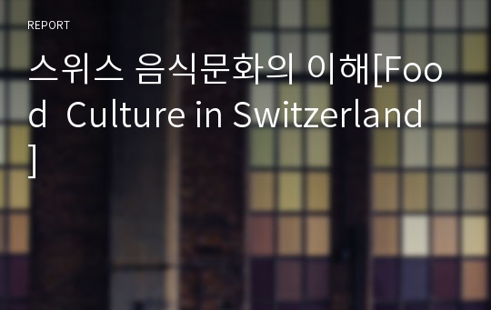 스위스 음식문화의 이해[Food  Culture in Switzerland]