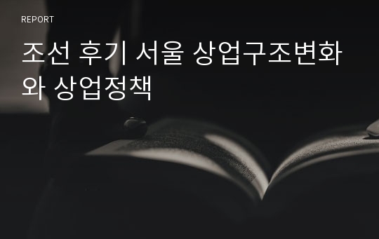 조선 후기 서울 상업구조변화와 상업정책