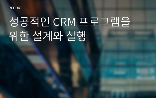 성공적인 CRM 프로그램을 위한 설계와 실행