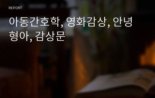 아동간호학, 영화감상, 안녕 형아, 감상문