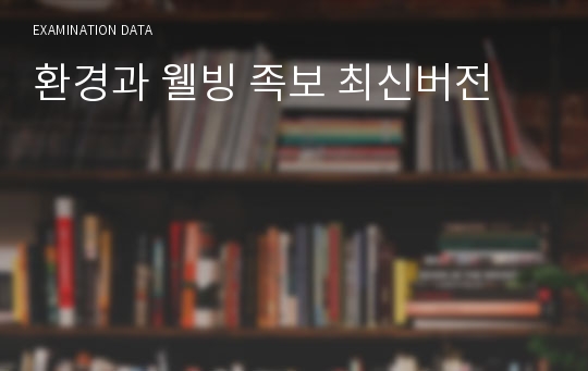 환경과 웰빙 족보 최신버전