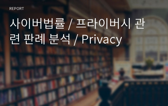 사이버법률 / 프라이버시 관련 판례 분석 / Privacy