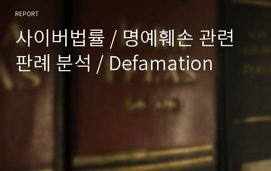 사이버법률 / 명예훼손 관련 판례 분석 / Defamation