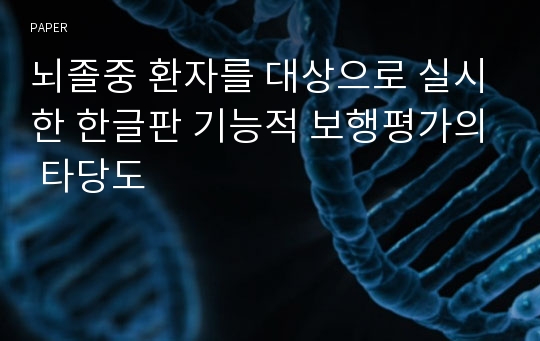 뇌졸중 환자를 대상으로 실시한 한글판 기능적 보행평가의 타당도