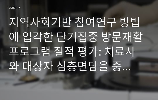 지역사회기반 참여연구 방법에 입각한 단기집중 방문재활프로그램 질적 평가: 치료사와 대상자 심층면담을 중심으로