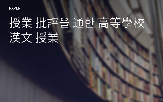授業 批評을 通한 高等學校 漢文 授業