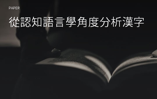 從認知語言學角度分析漢字