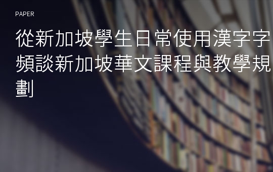 從新加坡學生日常使用漢字字頻談新加坡華文課程與教學規劃