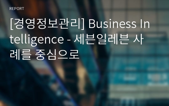 [경영정보관리] Business Intelligence - 세븐일레븐 사례를 중심으로