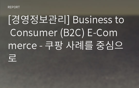 [경영정보관리] Business to Consumer (B2C) E-Commerce - 쿠팡 사례를 중심으로