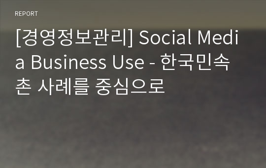 [경영정보관리] Social Media Business Use - 한국민속촌 사례를 중심으로