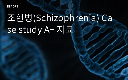 조현병(Schizophrenia) Case study A+ 자료