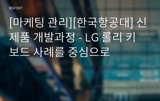 [마케팅 관리][한국항공대] 신제품 개발과정 - LG 롤리 키보드 사례를 중심으로