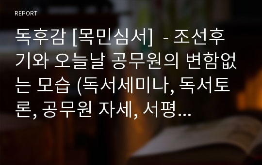 독후감 [목민심서]  - 조선후기와 오늘날 공무원의 변함없는 모습 (독서세미나, 독서토론, 공무원 자세, 서평, 자기계발, 자아성찰)