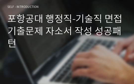 포항공대 행정직-기술직 면접기출문제 자소서 작성 성공패턴