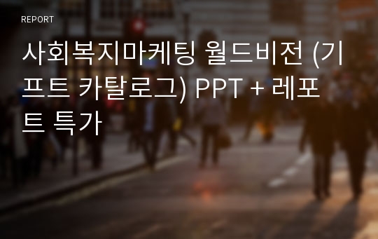 사회복지마케팅 월드비전 (기프트 카탈로그) PPT + 레포트 특가