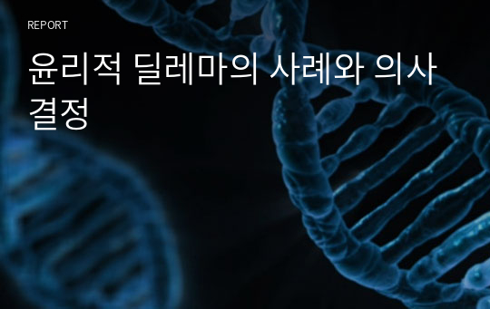 윤리적 딜레마의 사례와 의사결정