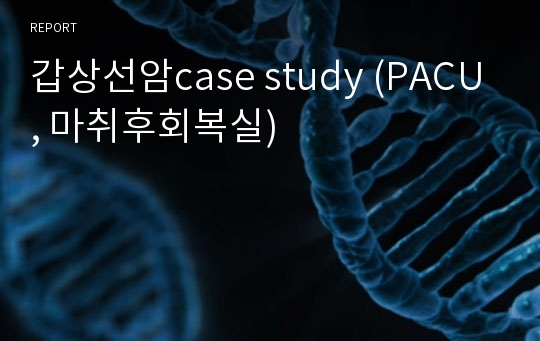갑상선암case study (PACU, 마취후회복실)
