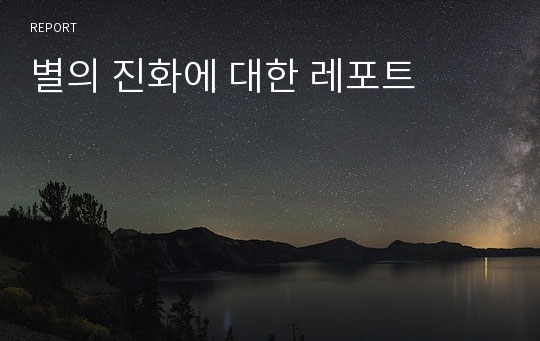 별의 진화에 대한 레포트