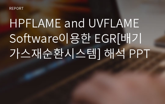 HPFLAME and UVFLAME Software이용한 EGR[배기가스재순환시스템] 해석 PPT