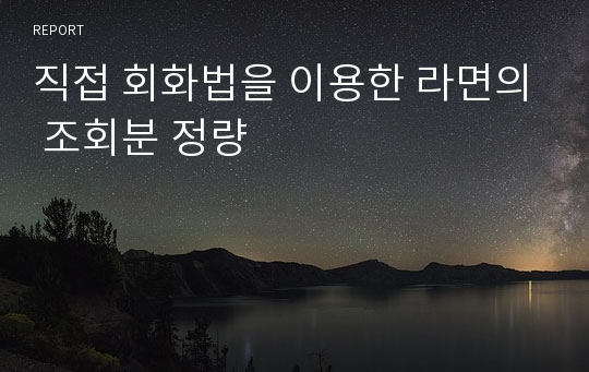 직접 회화법을 이용한 라면의 조회분 정량