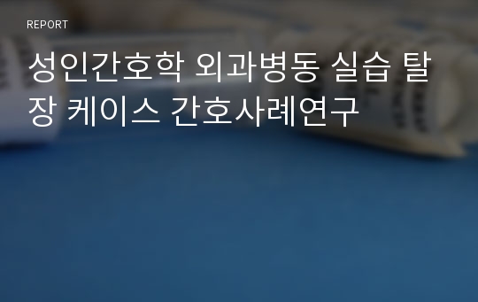 성인간호학 외과병동 실습 탈장 케이스 간호사례연구